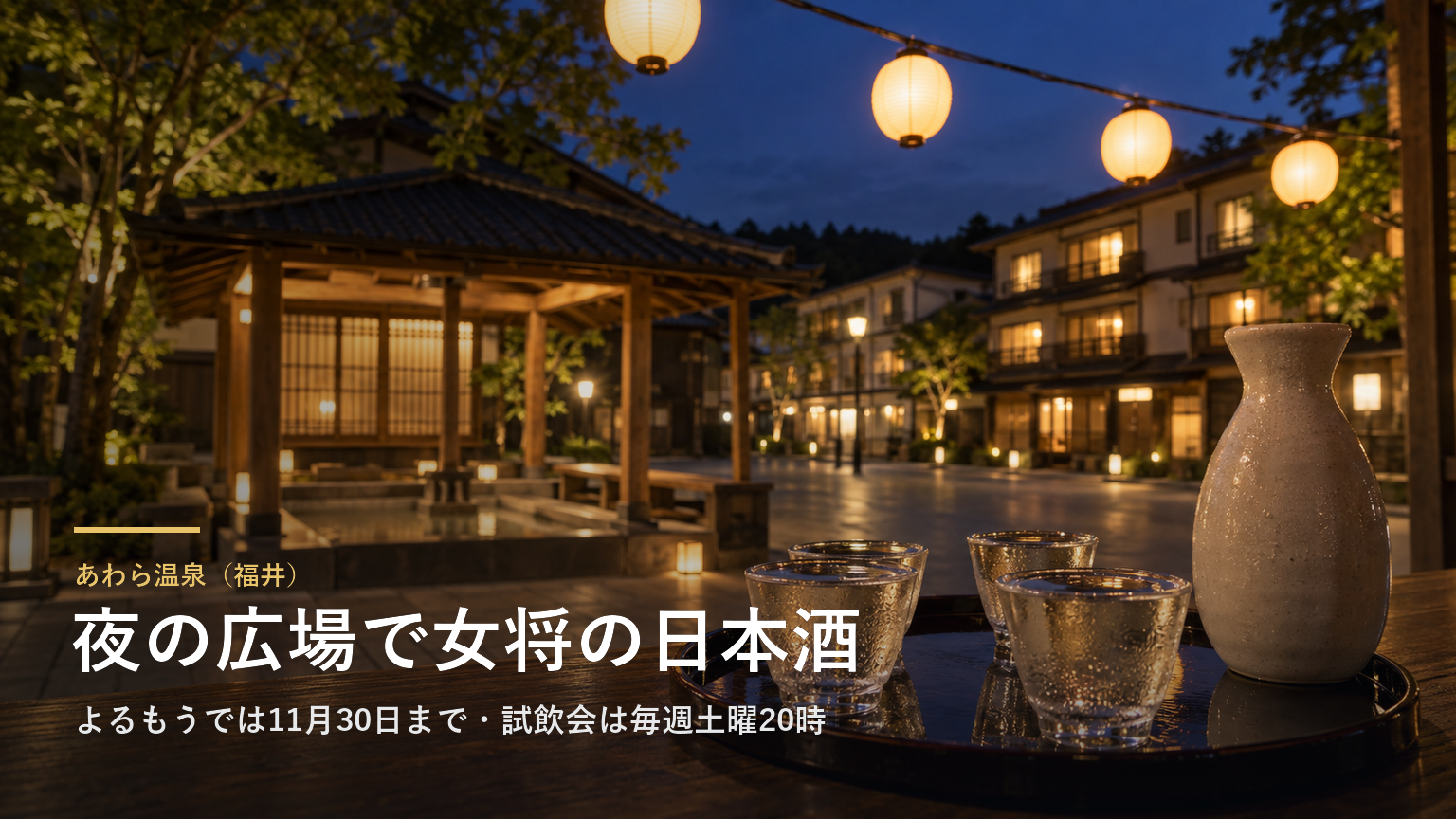 あわら温泉（福井） 夜の広場で女将の日本酒