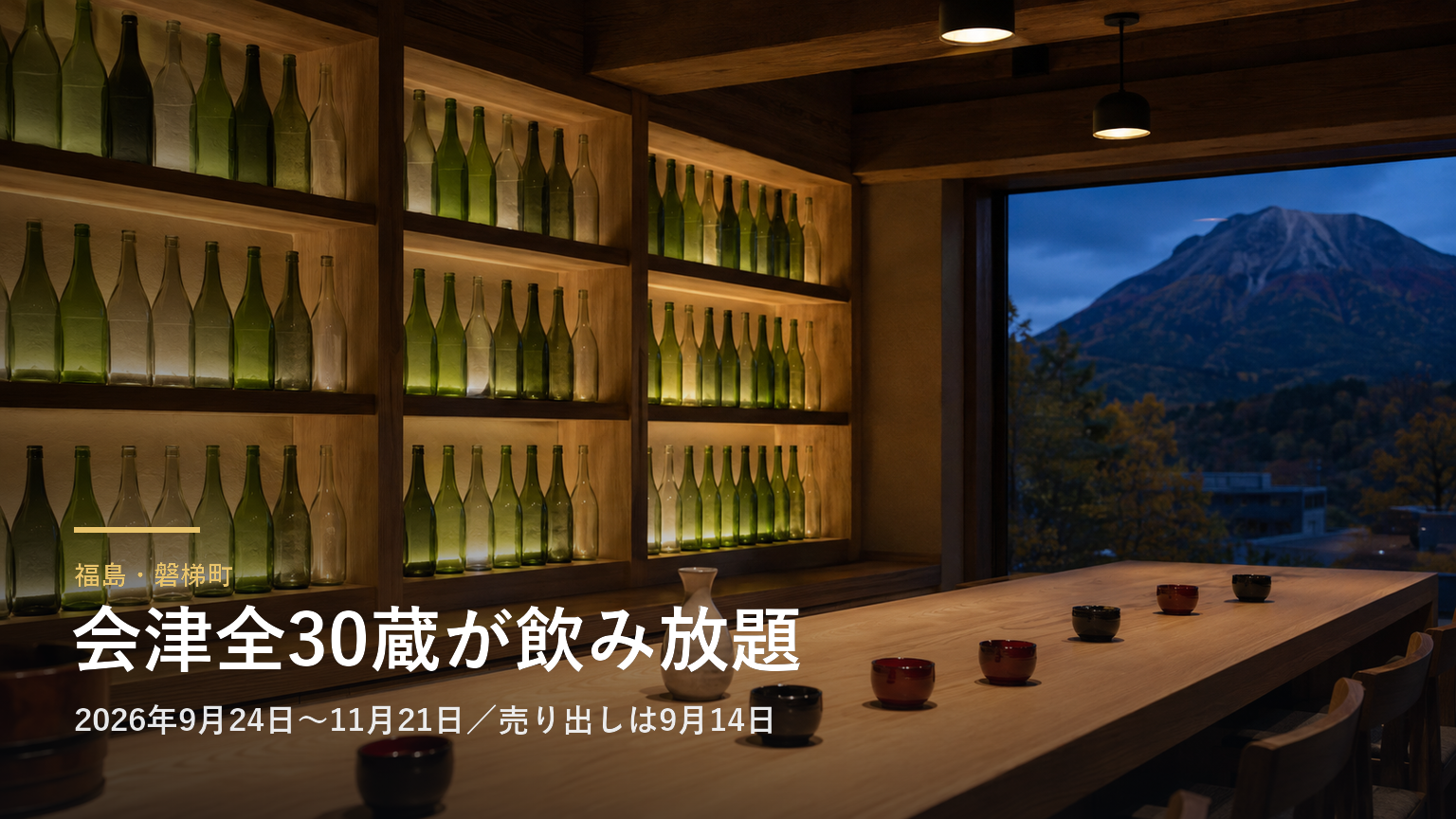 福島・磐梯町 会津全30蔵が飲み放題