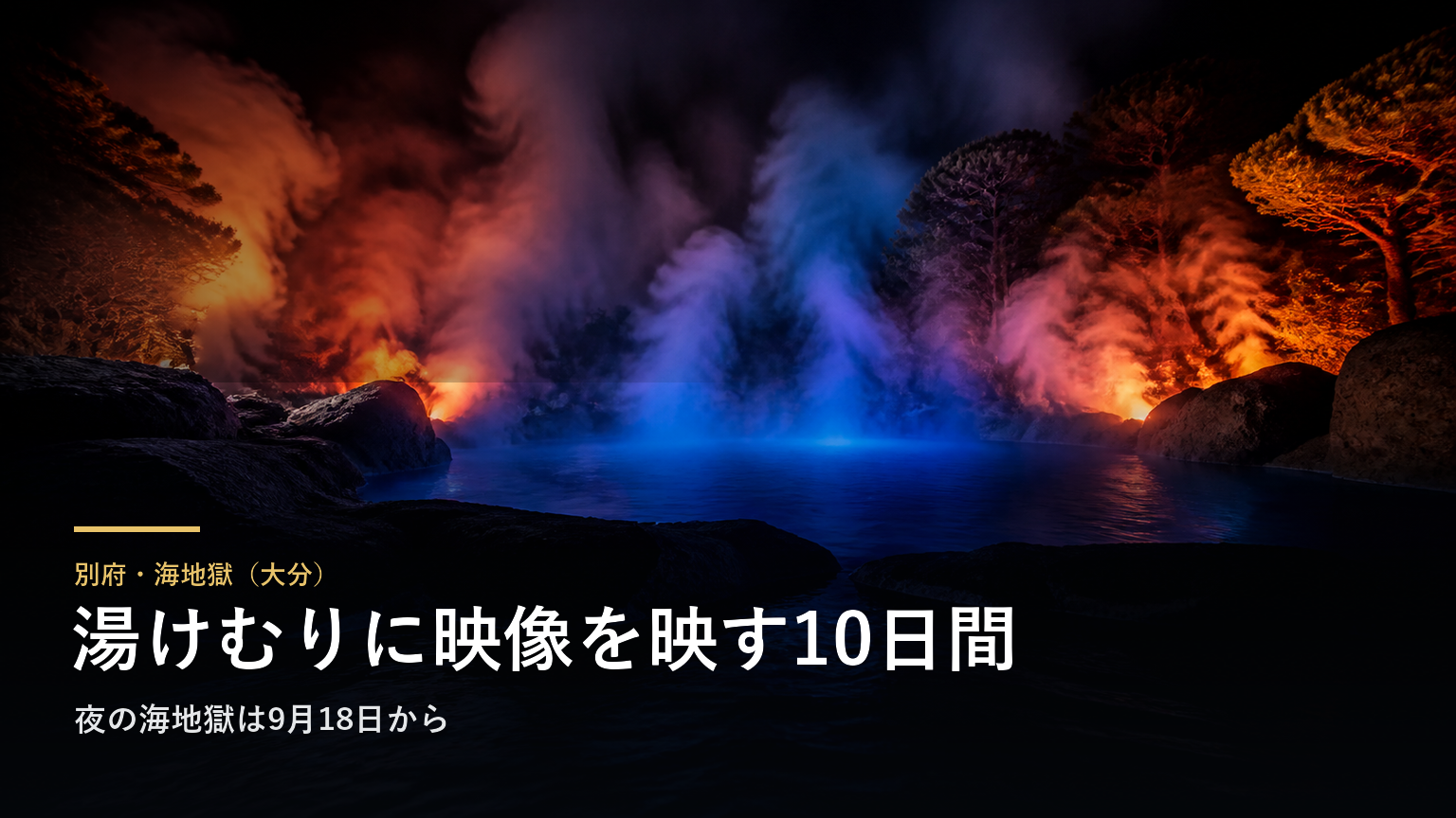 別府・海地獄（大分） 湯けむりに映像を映す10日間