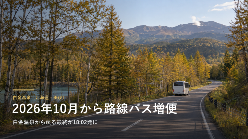 白金温泉（北海道・美瑛） 2026年10月から路線バス増便