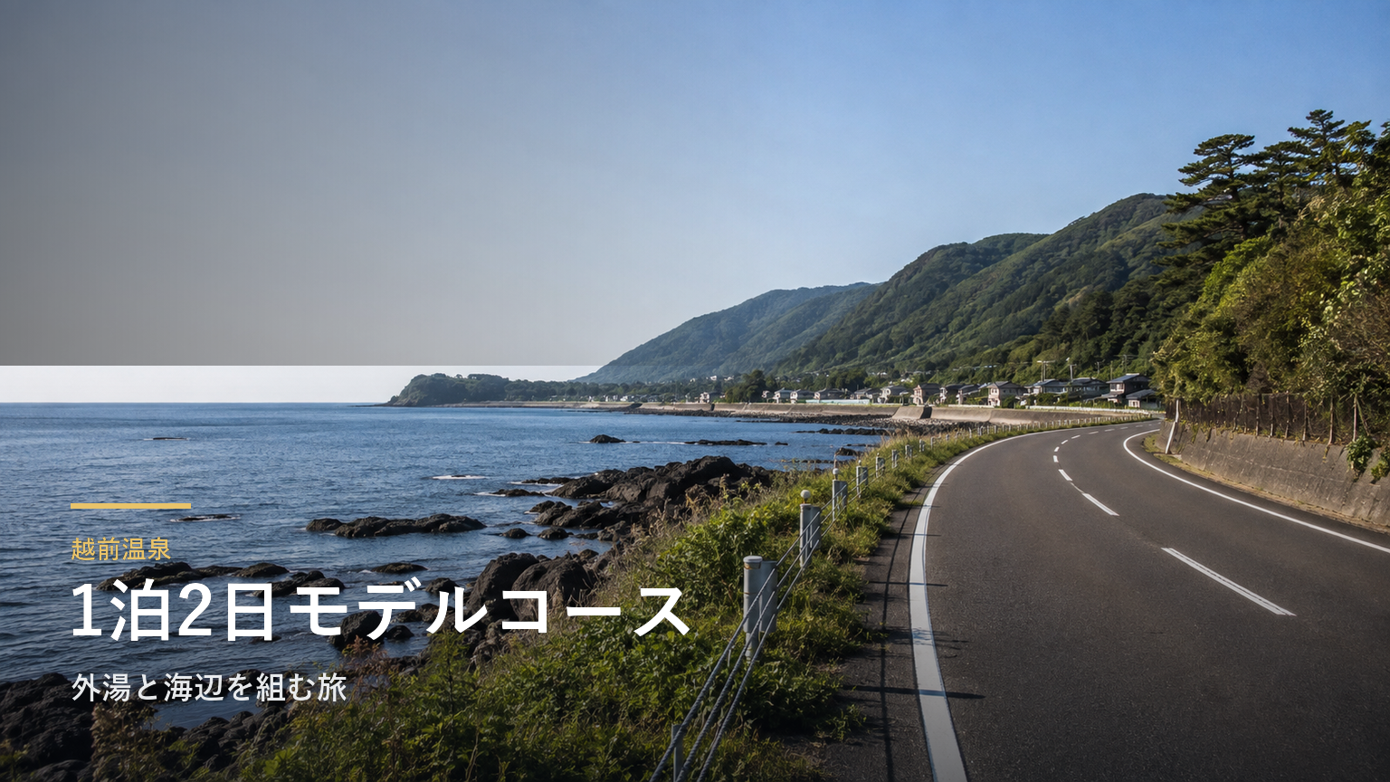 越前温泉1泊2日モデルコース｜外湯と海辺を組む旅