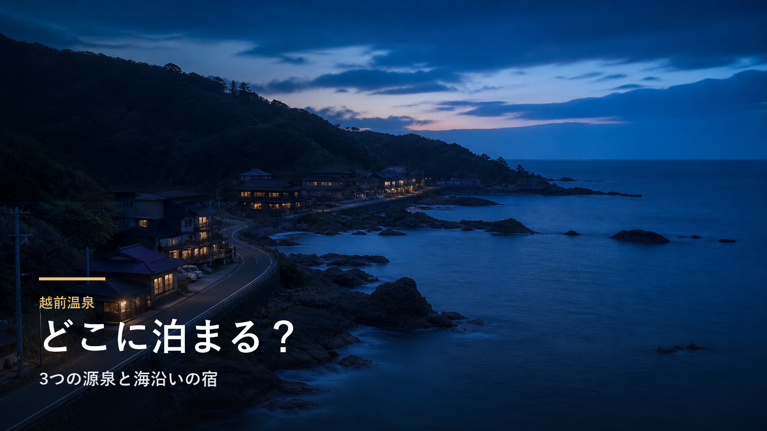 越前温泉エリアガイド｜3つの源泉と海沿いの宿で選ぶ