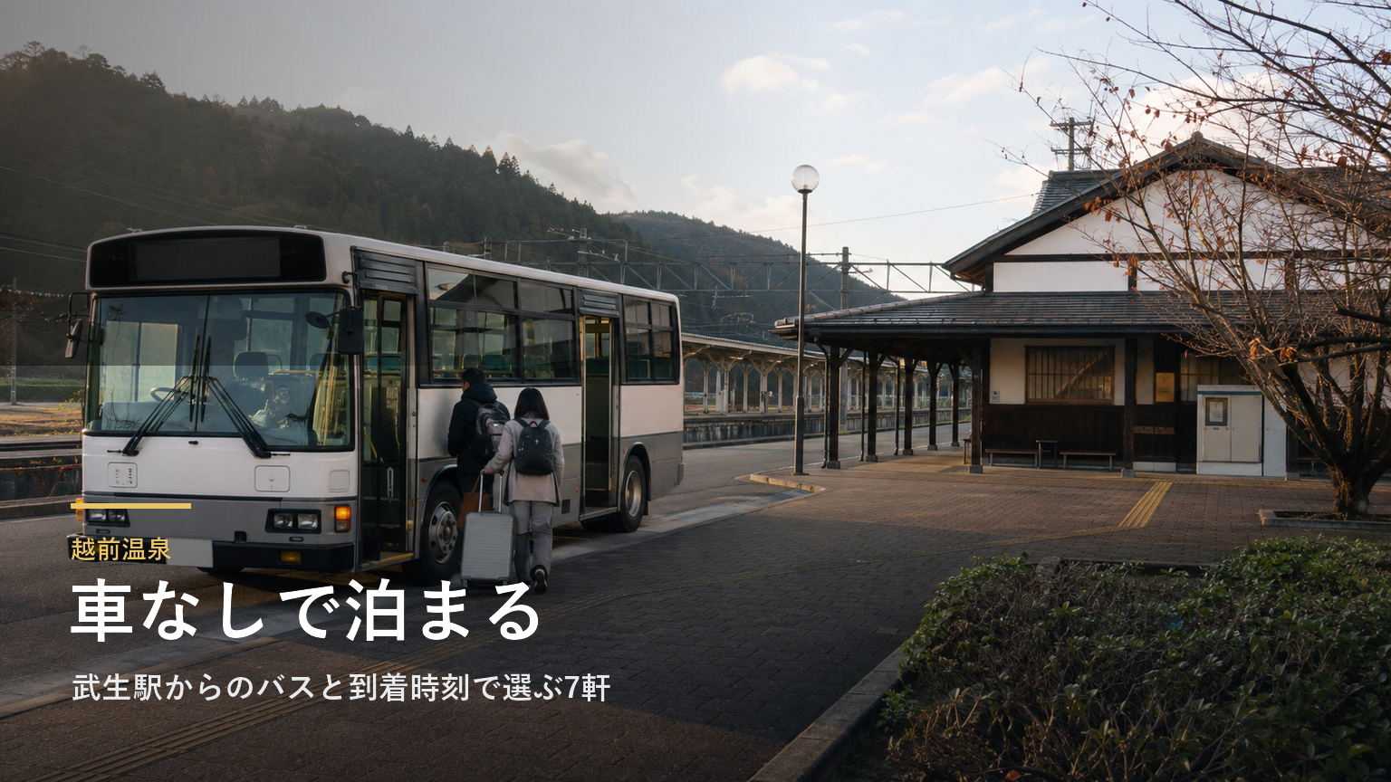 越前温泉で車なしの宿泊ガイド｜武生駅からのバスと到着時刻で選ぶ7軒