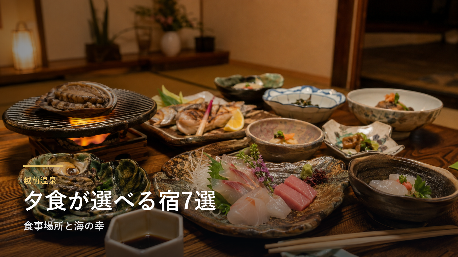 越前温泉の夕食が評判の旅館7選｜食事場所と海の幸で選ぶ