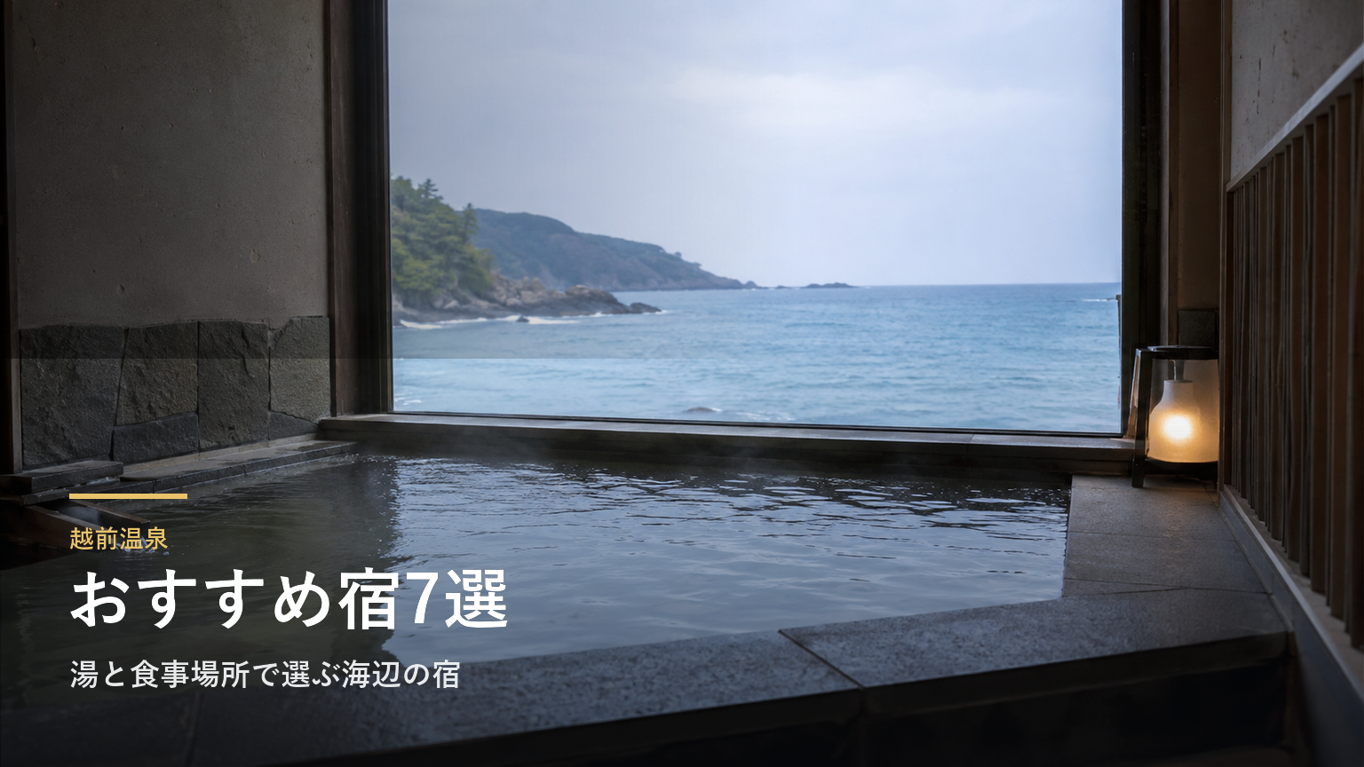 越前温泉のおすすめ旅館7選｜湯と食事場所で選ぶ海辺の宿