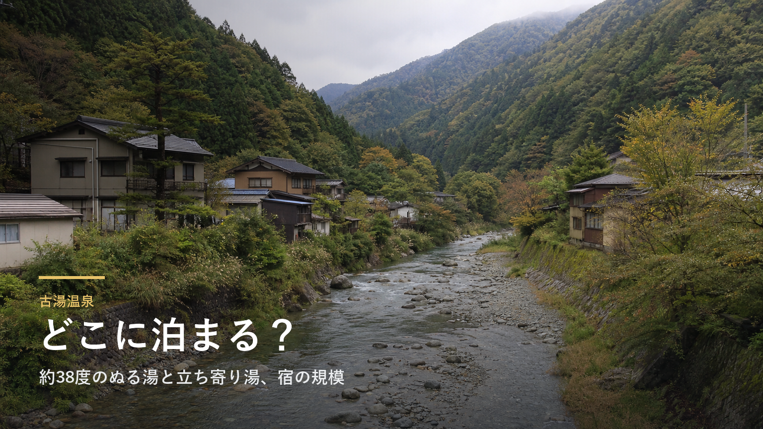 古湯温泉エリアガイド｜約38度のぬる湯と立ち寄り湯、宿の規模で選ぶ