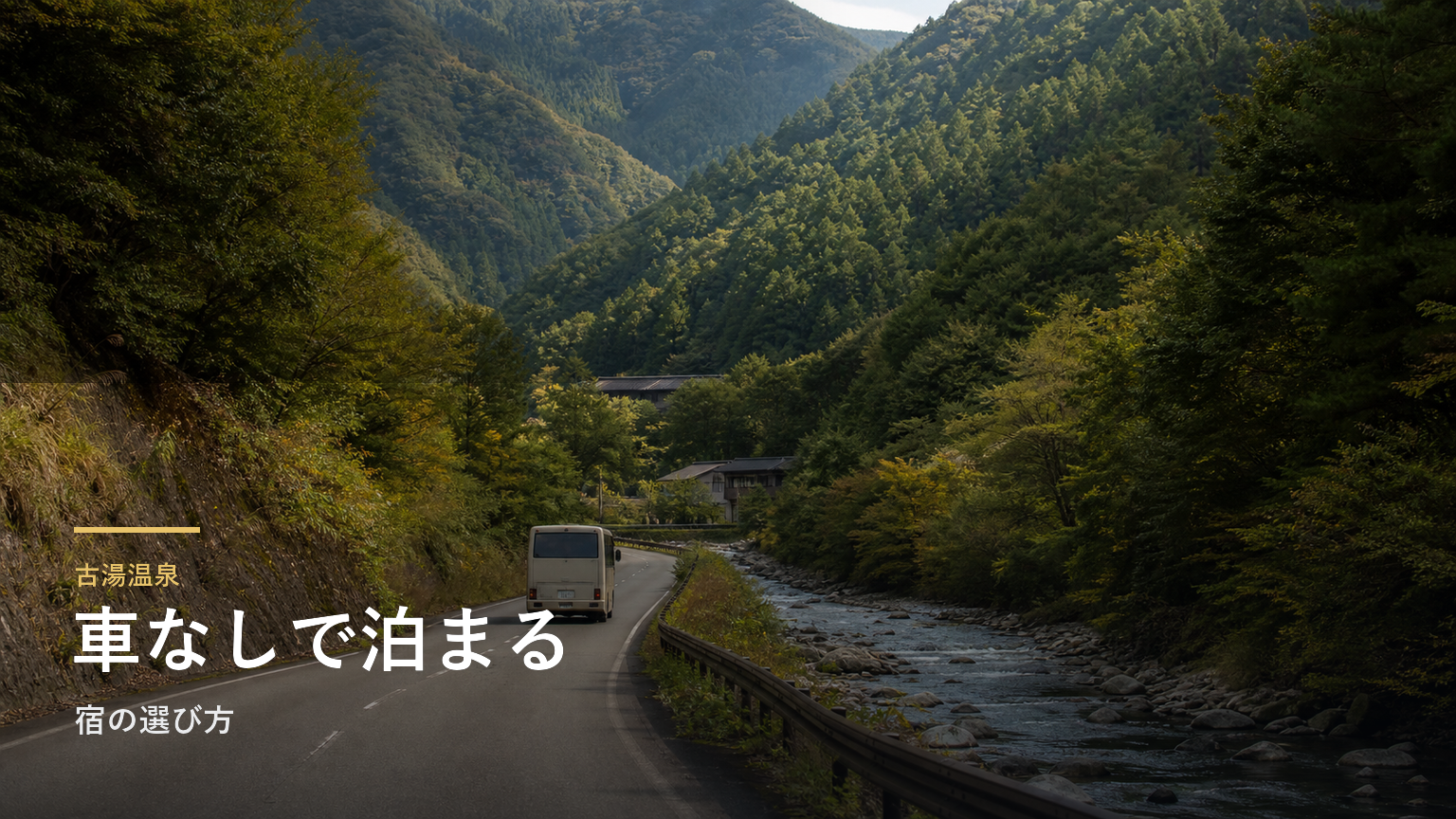 古湯温泉｜車なしで泊まる宿の選び方