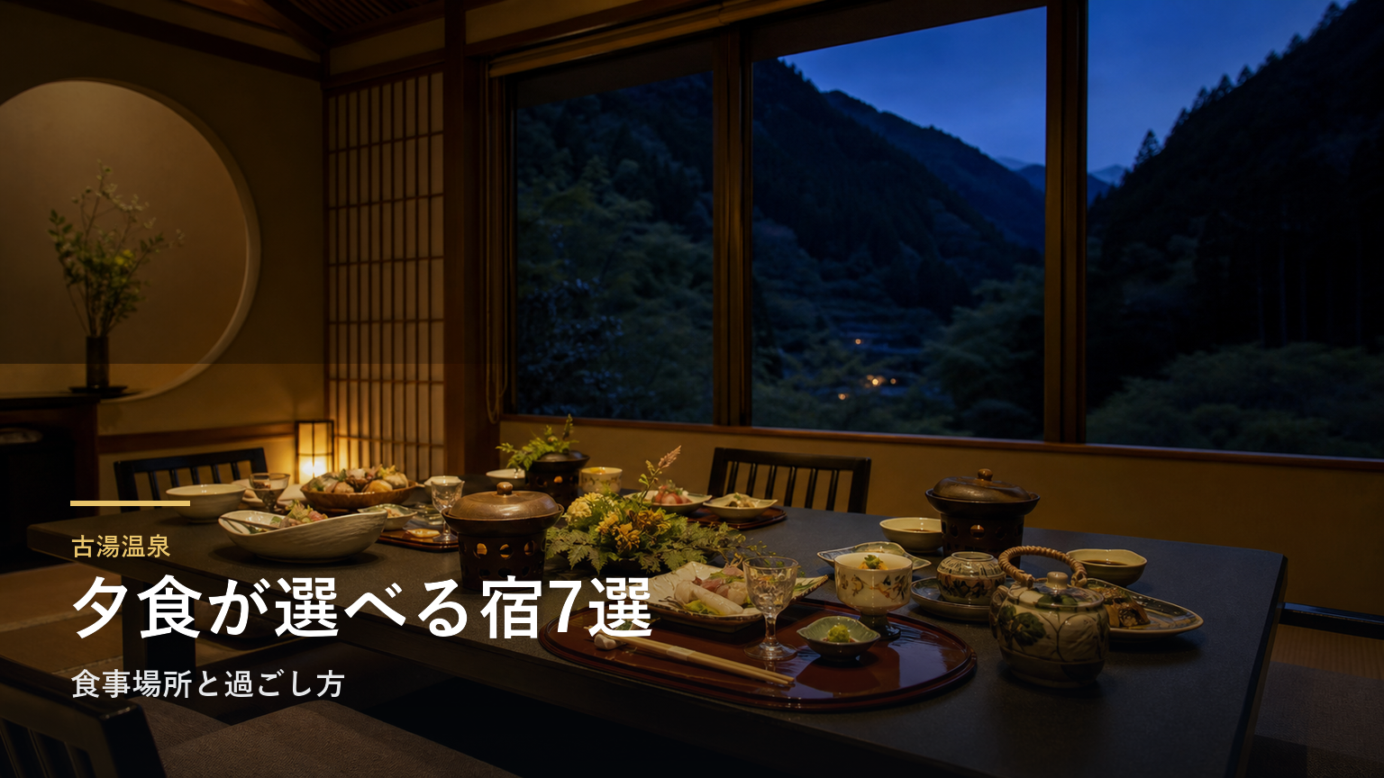 古湯温泉の夕食が楽しみな旅館7選｜食事場所と過ごし方で選ぶ