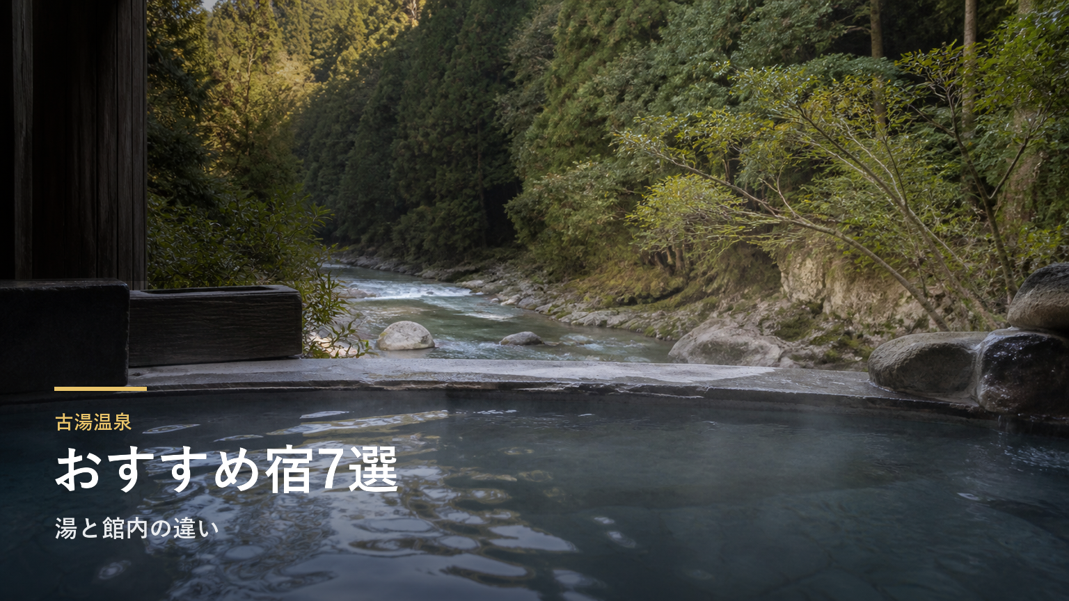 古湯温泉のおすすめ旅館7選｜湯と館内の違いで選ぶ