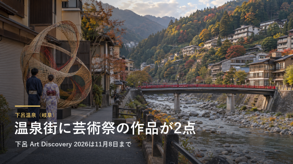 岐阜・下呂温泉の温泉街に、芸術祭の作品が2点あります|下呂 Art Discovery 2026は11月8日まで、温泉街だけなら600円で見られます