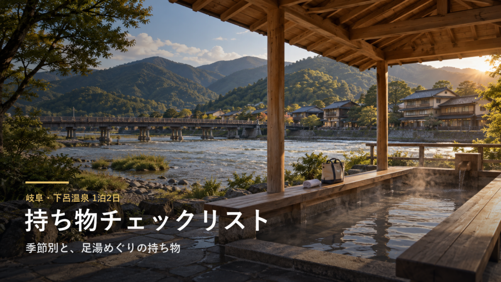 岐阜・下呂温泉1泊2日の持ち物チェックリスト|季節別(春夏秋冬)と足湯めぐりの持ち物