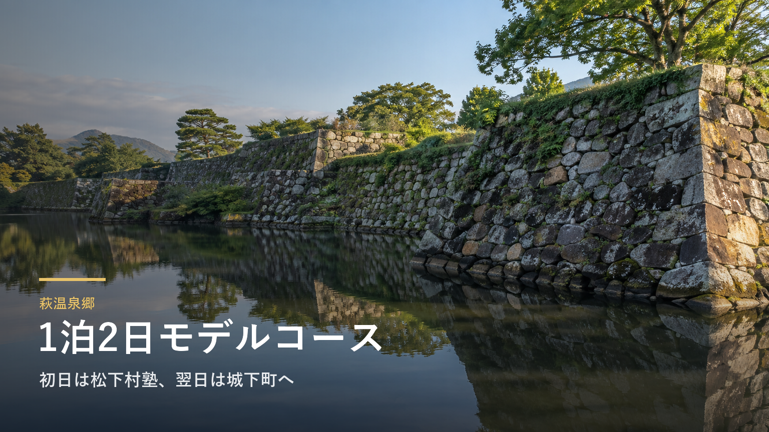 萩温泉郷の1泊2日モデルコース｜初日は松下村塾、翌日は城下町へ