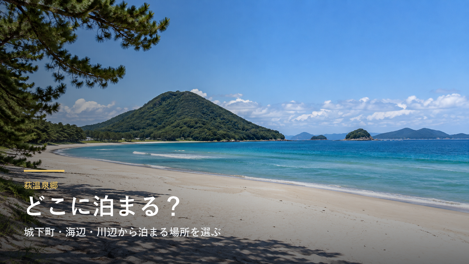 萩温泉郷エリアガイド｜城下町・海辺・川辺から泊まる場所を選ぶ