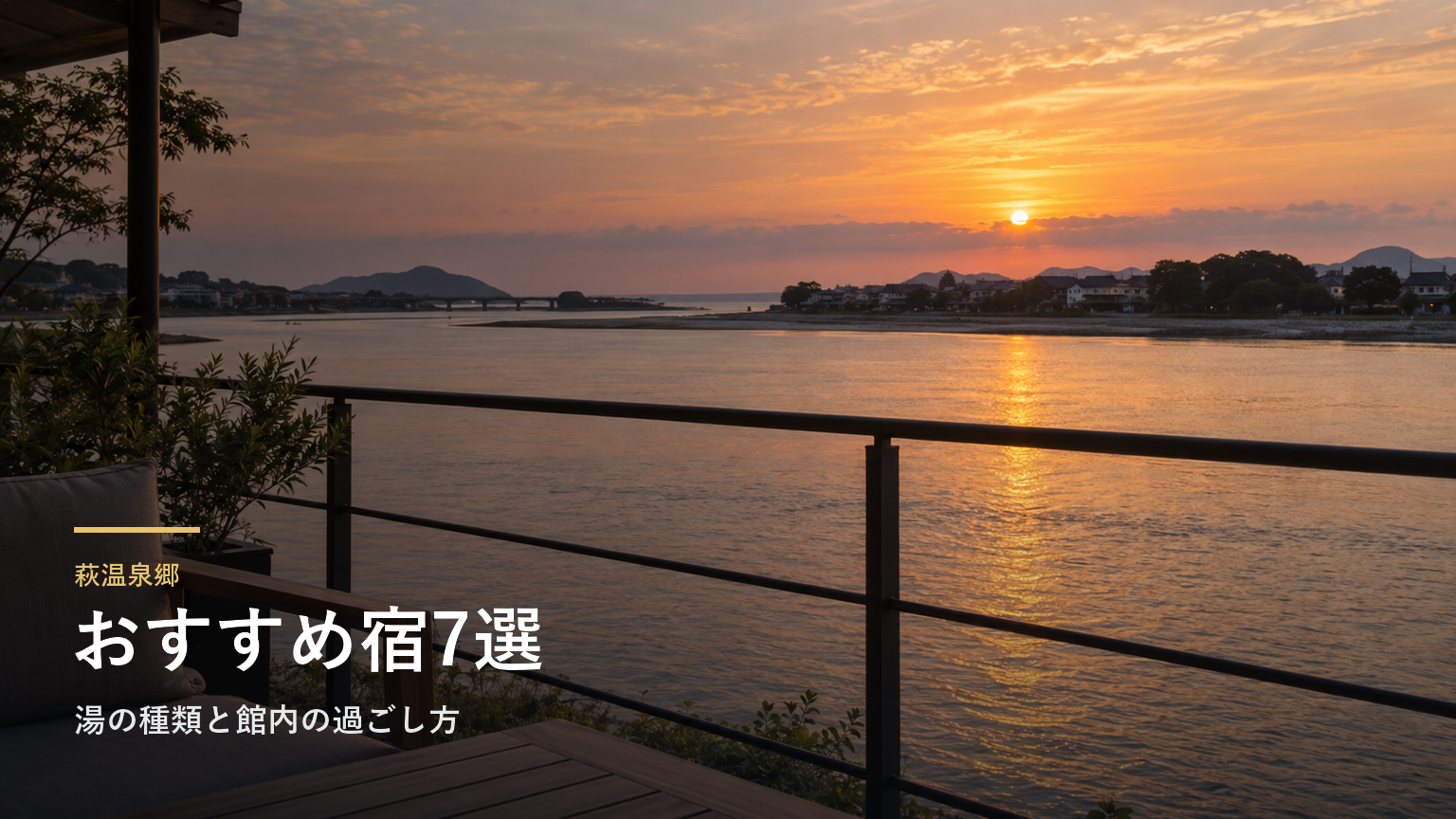 萩温泉郷のおすすめ宿7選｜湯の種類と館内の過ごし方で選ぶ