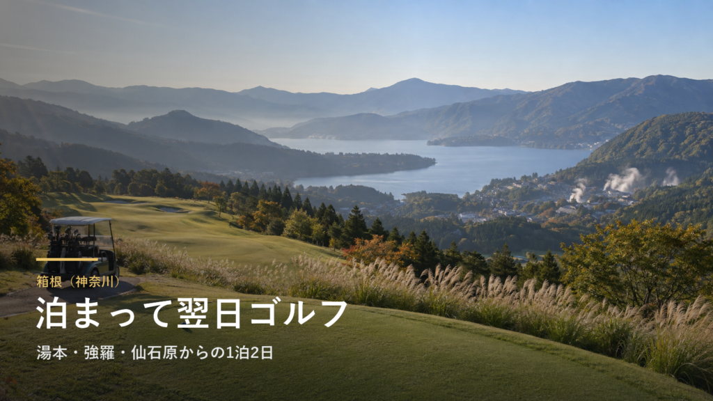 神奈川・箱根に泊まって翌日ゴルフ|湯本・強羅・仙石原からの1泊2日