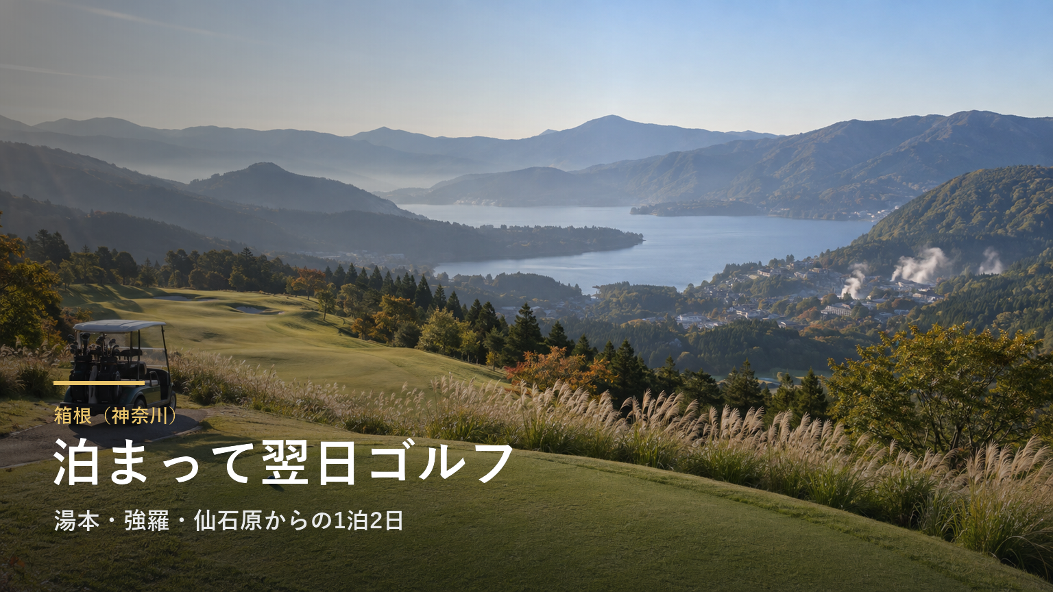 箱根（神奈川） 泊まって翌日ゴルフ