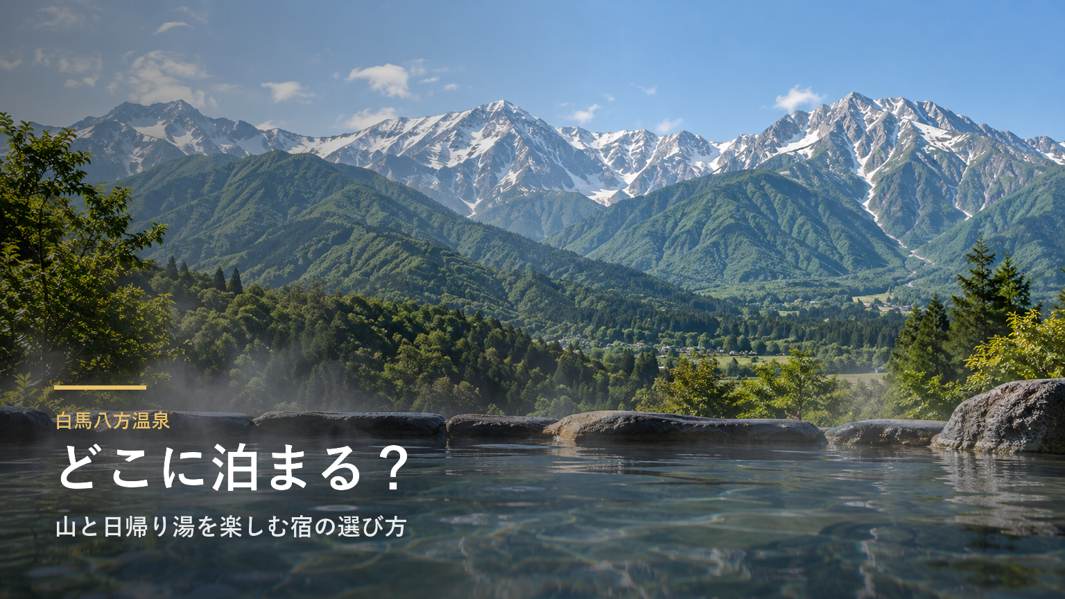 長野・白馬八方温泉エリアガイド｜山と日帰り湯を楽しむ宿の選び方