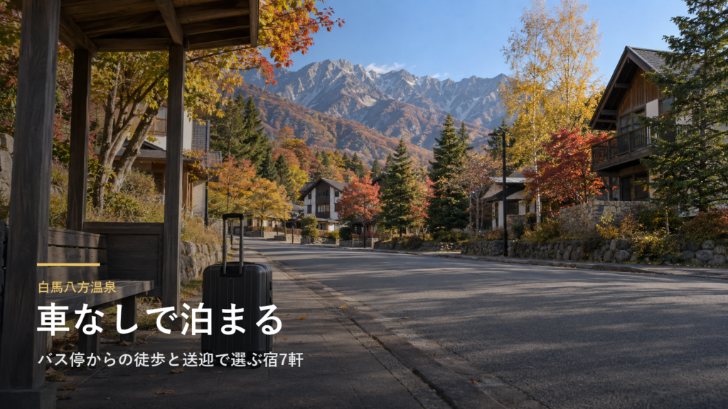 長野・白馬八方温泉へ車なしで行く｜バス停からの徒歩と送迎で選ぶ宿7軒