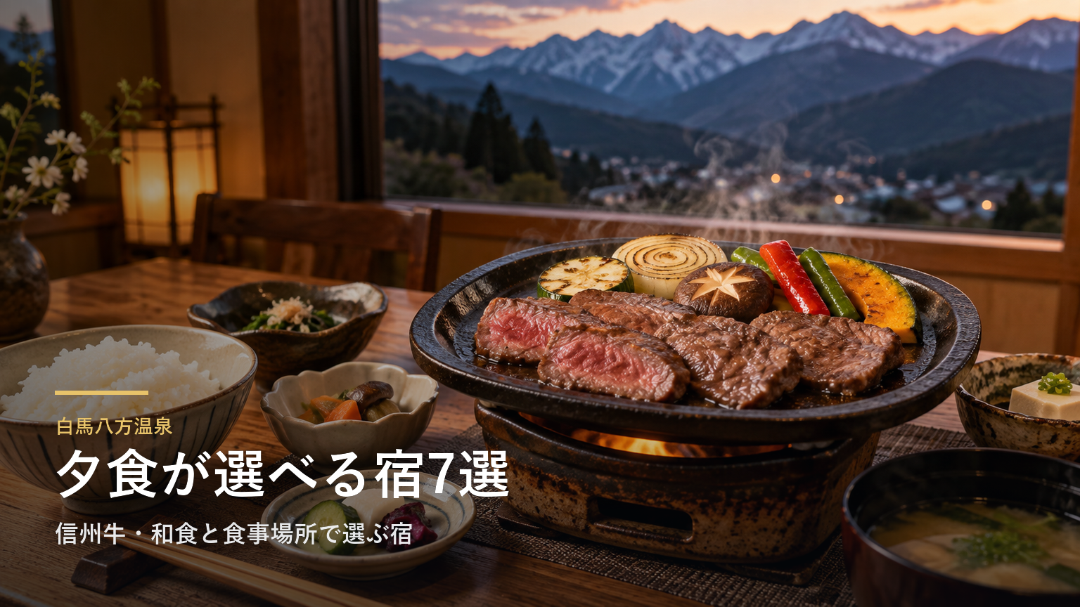 長野・白馬八方温泉の夕食7選｜信州牛・和食と食事場所で選ぶ宿