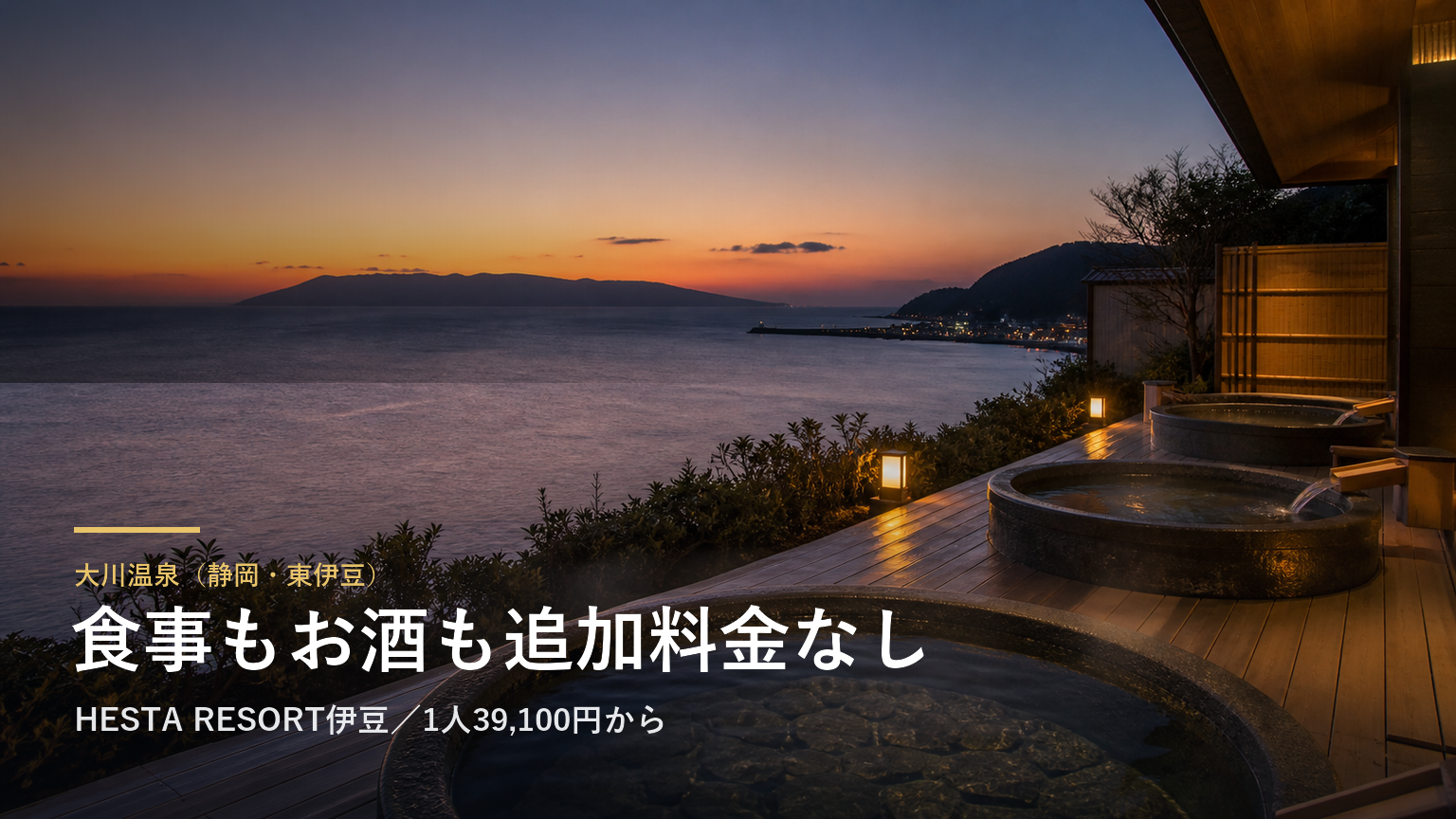 大川温泉（静岡・東伊豆） 食事もお酒も追加料金なし