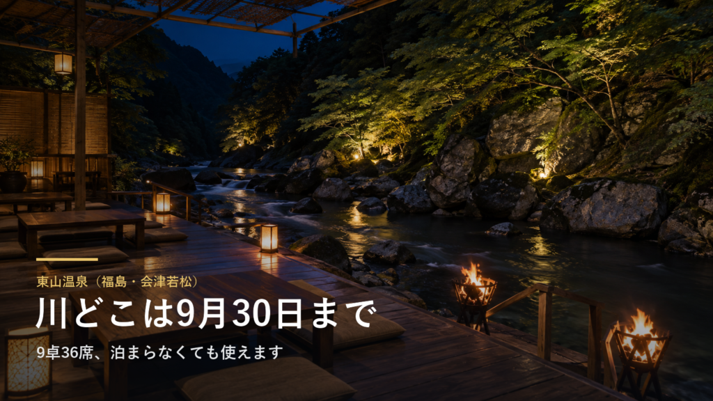 福島・東山温泉の川のそばで夕食を食べられるのは9月30日までです|原瀧の「川どこ」は9卓36席、泊まらなくても使えます