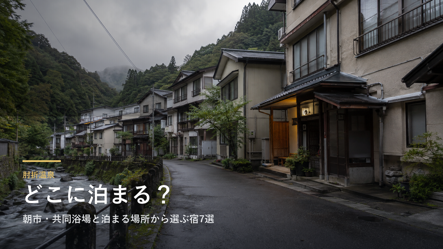 肘折温泉エリアガイド｜朝市・共同浴場と泊まる場所から選ぶ宿7選
