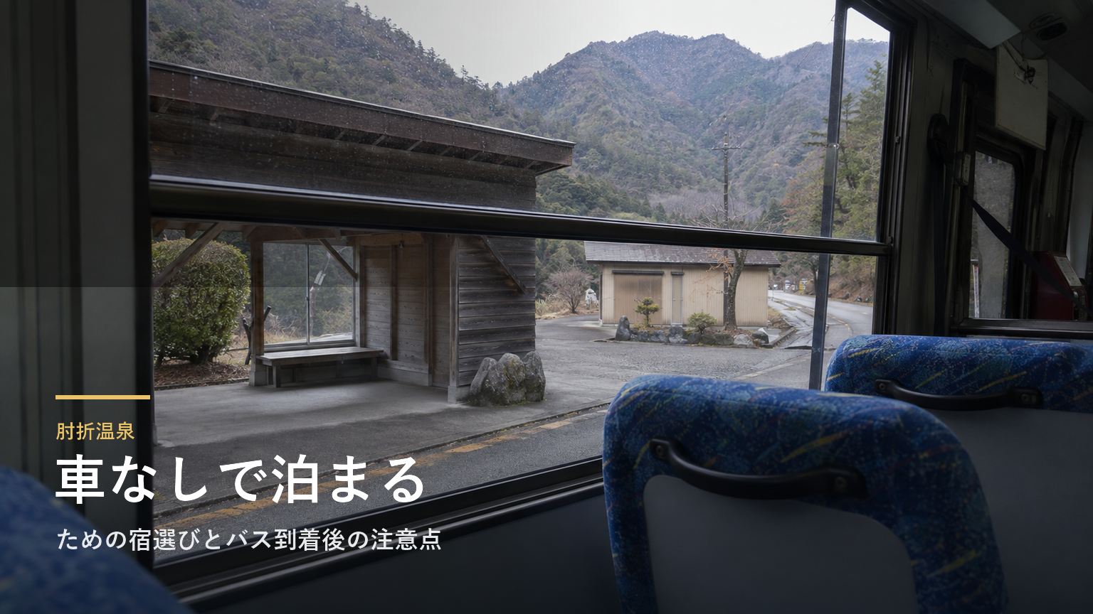肘折温泉｜車なしで泊まるための宿選びとバス到着後の注意点