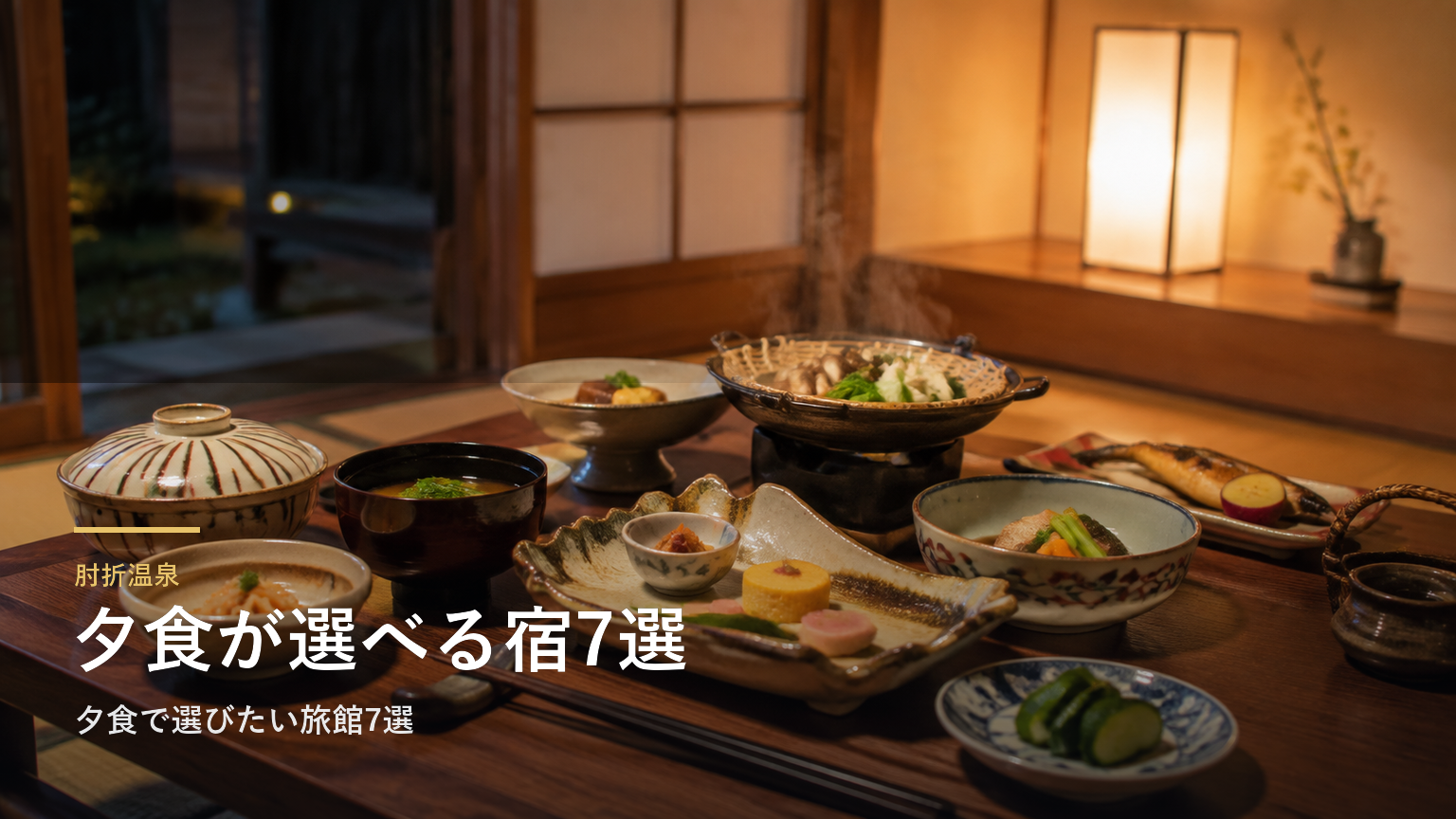 肘折温泉｜夕食で選びたい旅館7選
