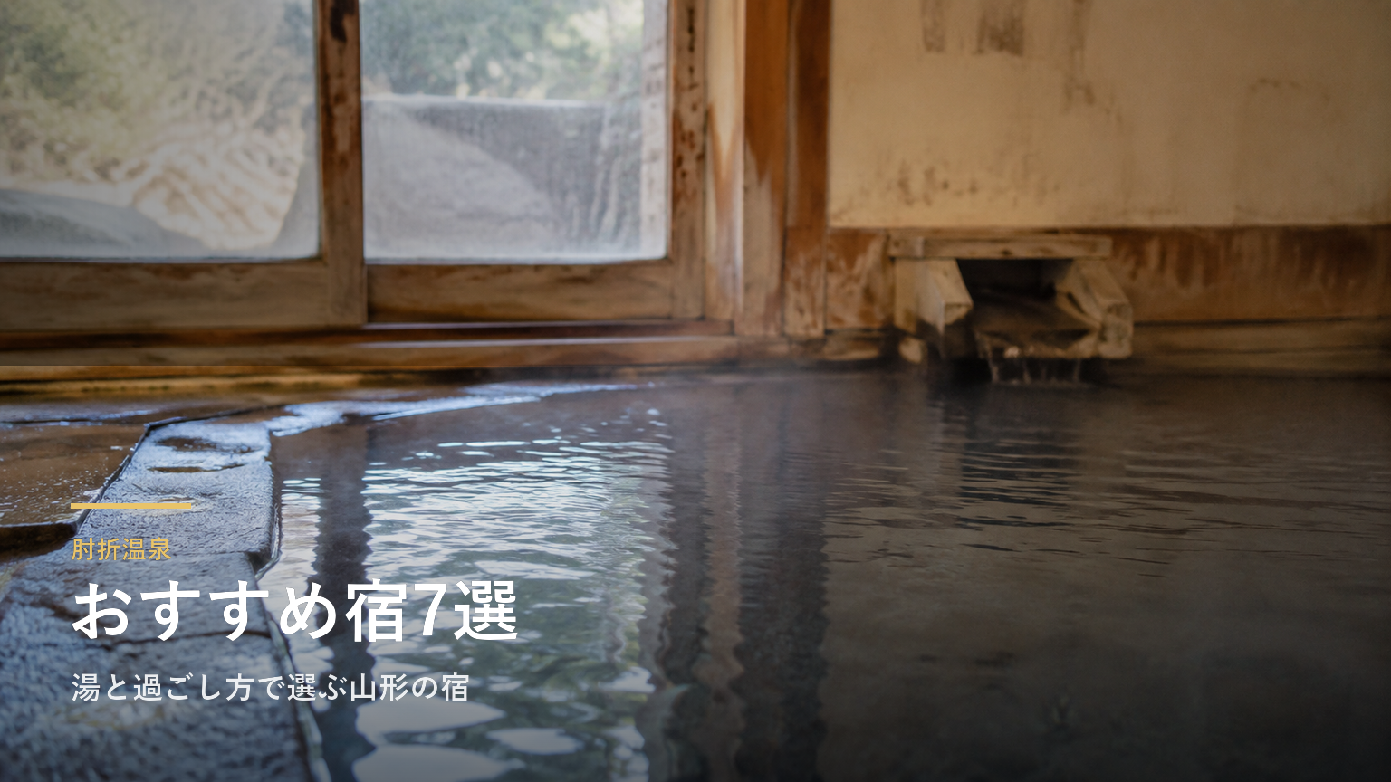 肘折温泉のおすすめ旅館7選｜湯と過ごし方で選ぶ山形の宿