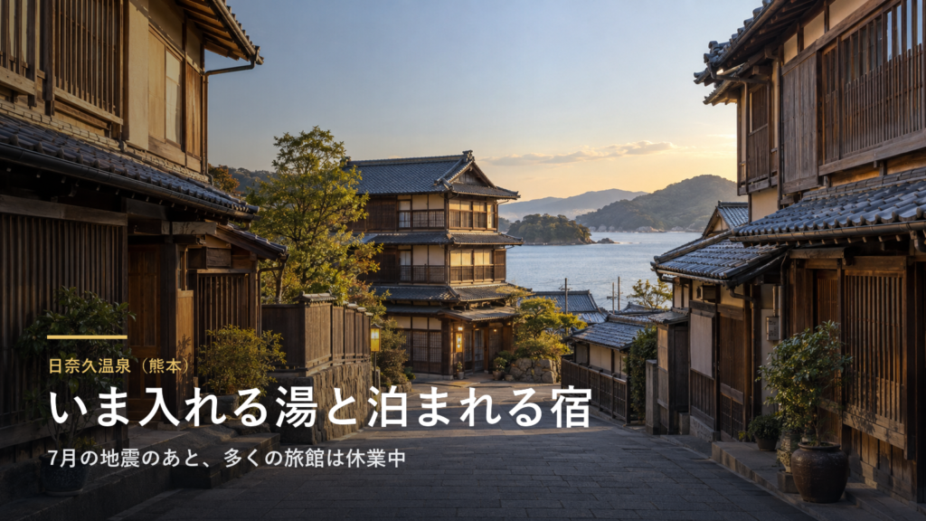 日奈久温泉（熊本） いま入れる湯と泊まれる宿