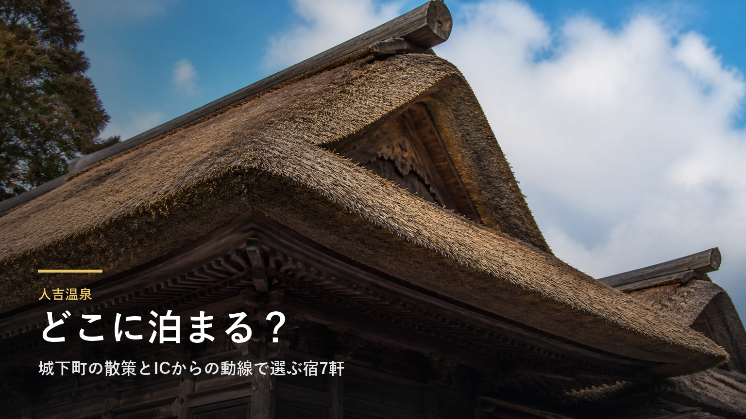 人吉温泉エリアガイド｜城下町の散策とICからの動線で選ぶ宿7軒