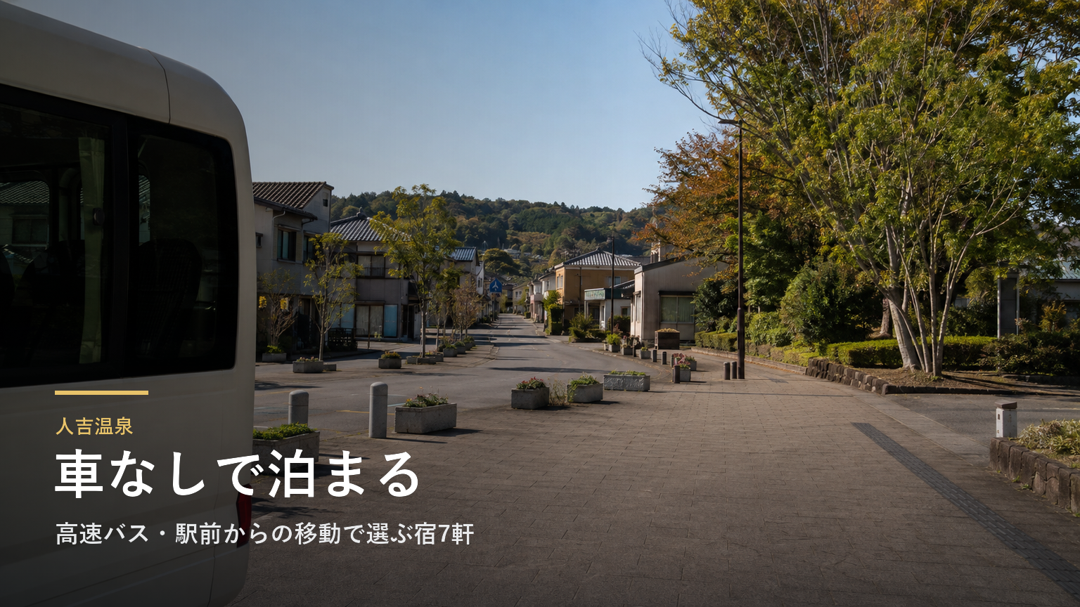 人吉温泉へ車なしで行くには｜高速バス・駅前からの移動で選ぶ宿7軒