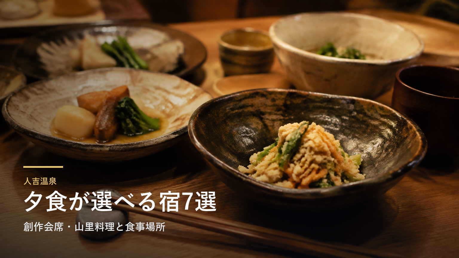 人吉温泉の夕食を楽しむ宿7選｜創作会席・山里料理と食事場所で選ぶ