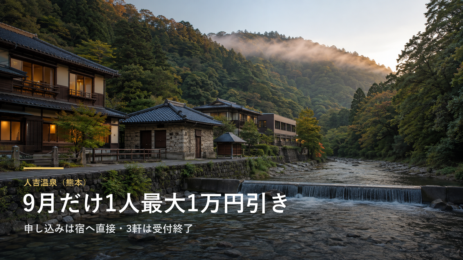 人吉温泉（熊本） 9月だけ1人最大1万円引き