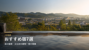 人吉温泉のおすすめ宿7選｜湯の種類・文化財の建物・宿の規模で選ぶ