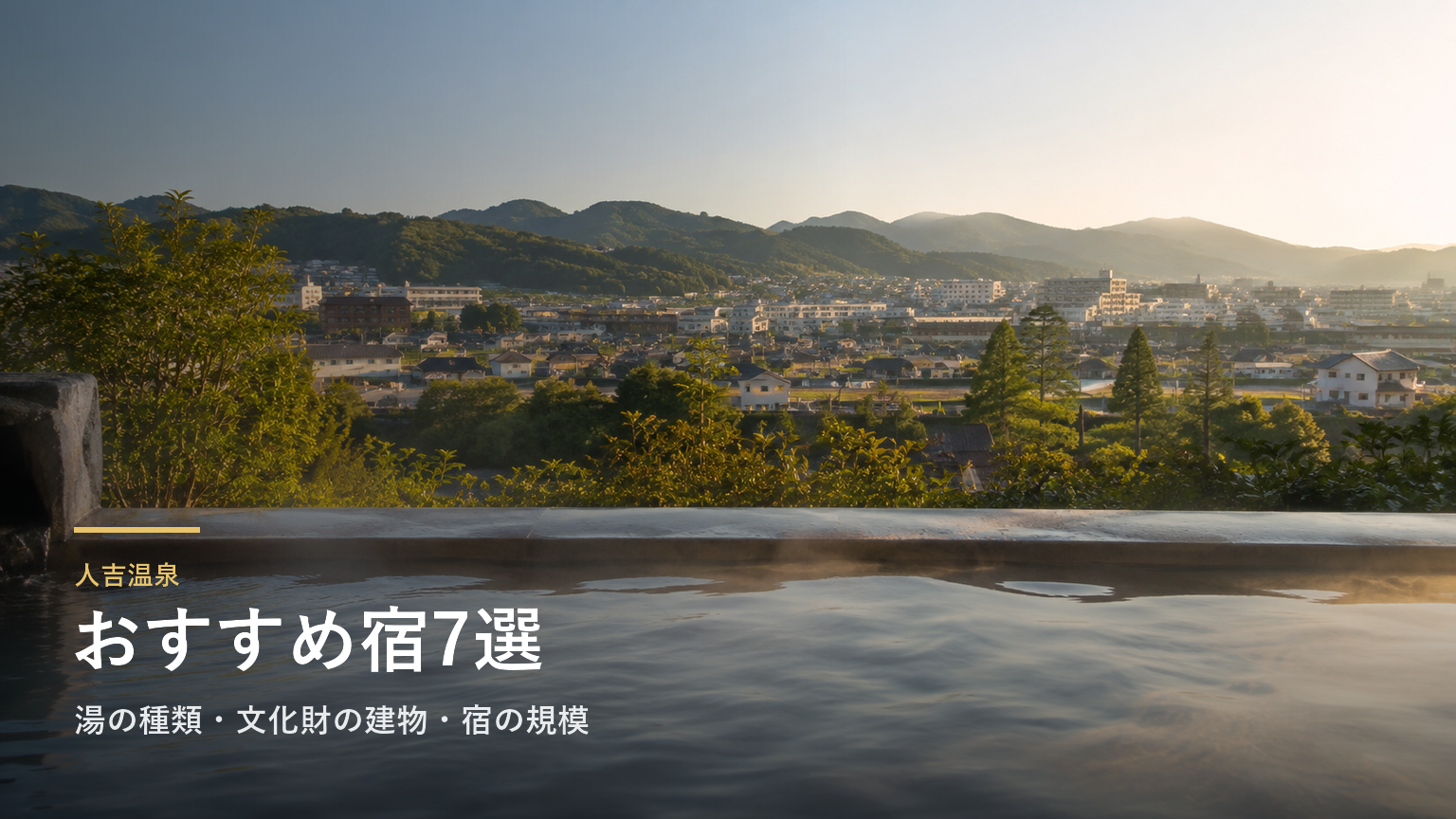 人吉温泉のおすすめ宿7選｜湯の種類・文化財の建物・宿の規模で選ぶ