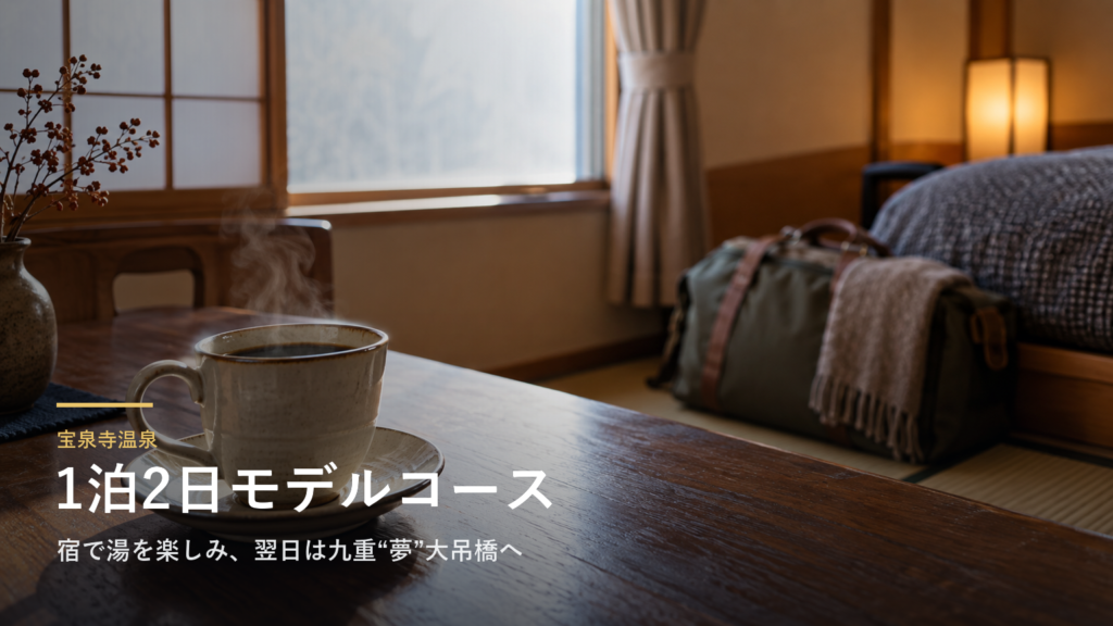 大分・宝泉寺温泉の1泊2日モデルコース｜宿で湯を楽しみ、翌日は九重“夢”大吊橋へ