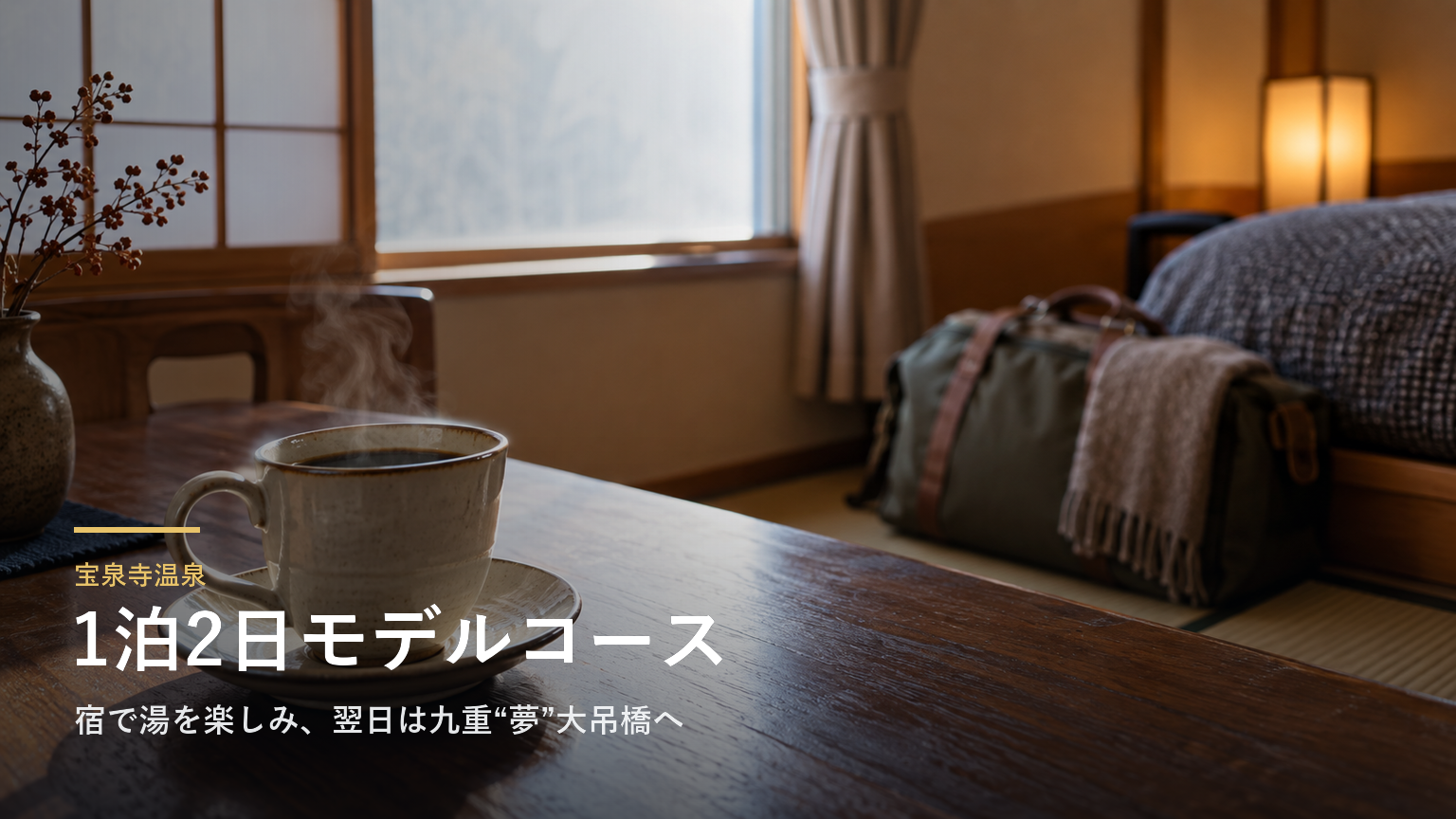 大分・宝泉寺温泉の1泊2日モデルコース｜宿で湯を楽しみ、翌日は九重“夢”大吊橋へ