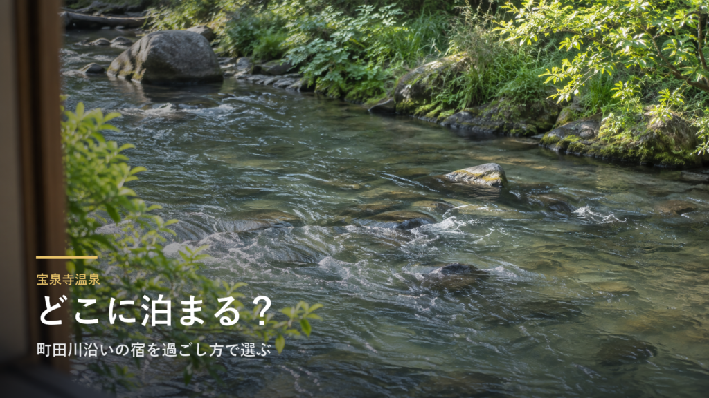 大分・宝泉寺温泉エリアガイド｜町田川沿いの宿を立地と過ごし方で選ぶ