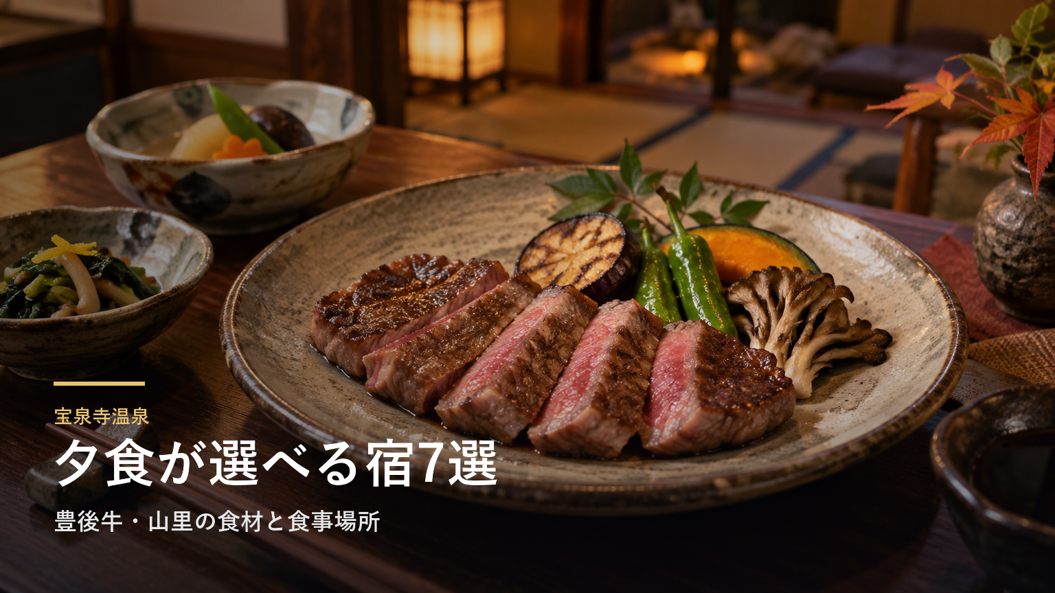大分・宝泉寺温泉の夕食が楽しみな宿7選｜豊後牛・山里の食材と食事場所で選ぶ