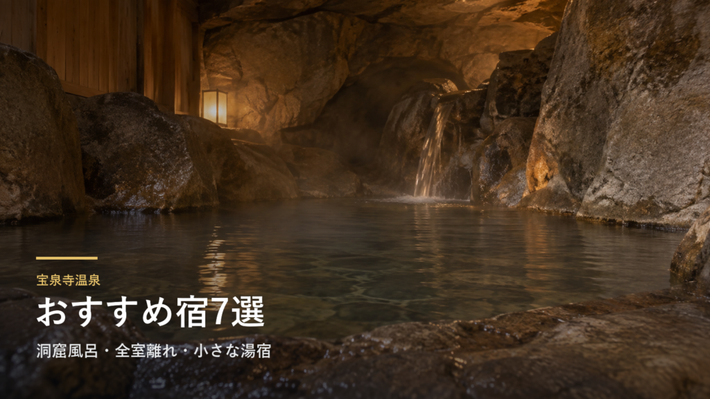 大分・宝泉寺温泉のおすすめ宿7選|洞窟風呂・全室離れ・小さな湯宿で選ぶ