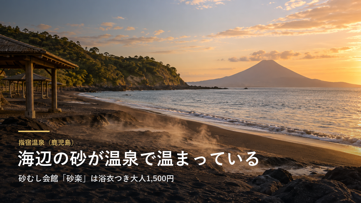 指宿温泉（鹿児島） 海辺の砂が温泉で温まっている