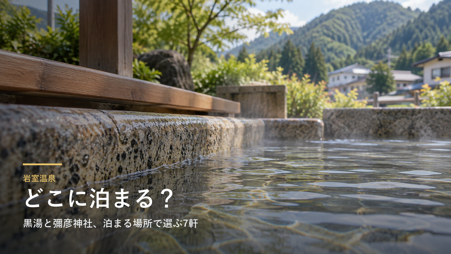 新潟・岩室温泉エリアガイド｜黒湯と彌彦神社、泊まる場所で選ぶ7軒