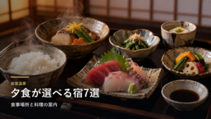 新潟・岩室温泉の夕食を楽しむ宿7選｜食事場所と料理の案内で選ぶ