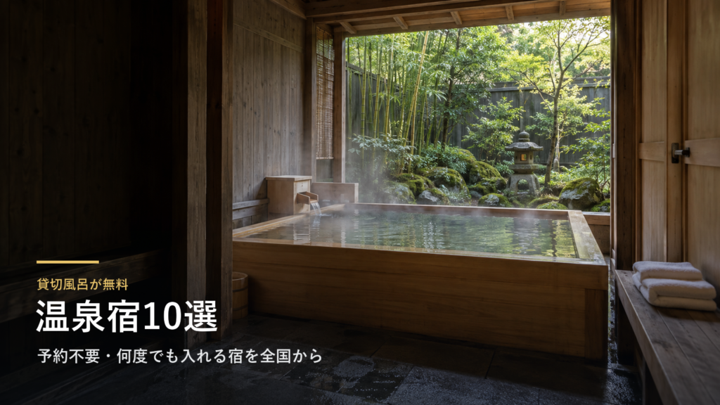 貸切風呂が無料の温泉宿10選|予約不要・何度でも入れる宿を全国から