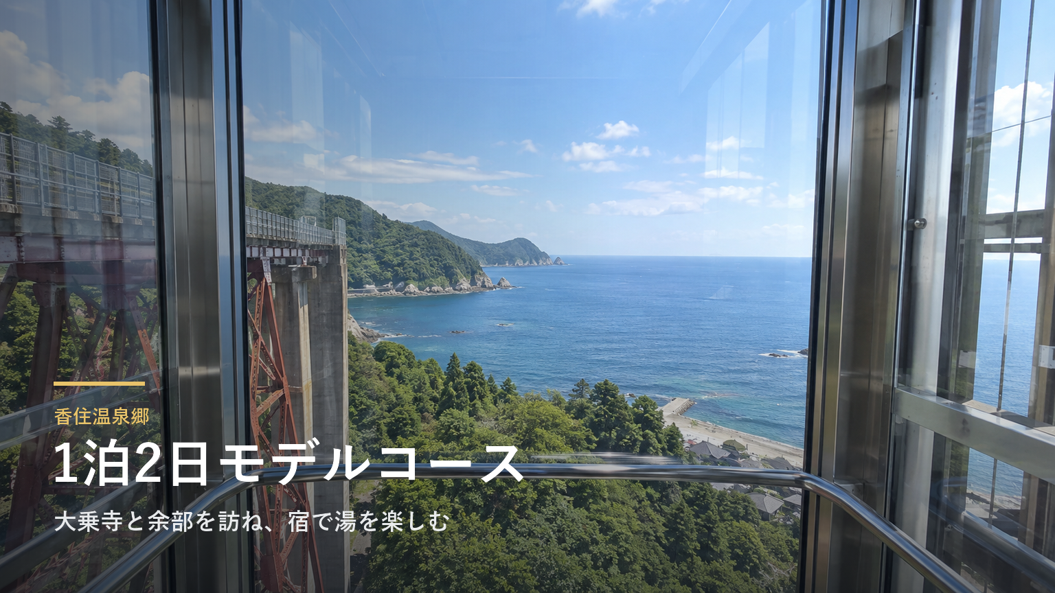 香住温泉郷の1泊2日モデルコース｜大乗寺と余部を訪ね、宿で湯を楽しむ