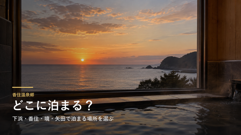 香住温泉郷エリアガイド|下浜・香住・境・矢田で泊まる場所を選ぶ
