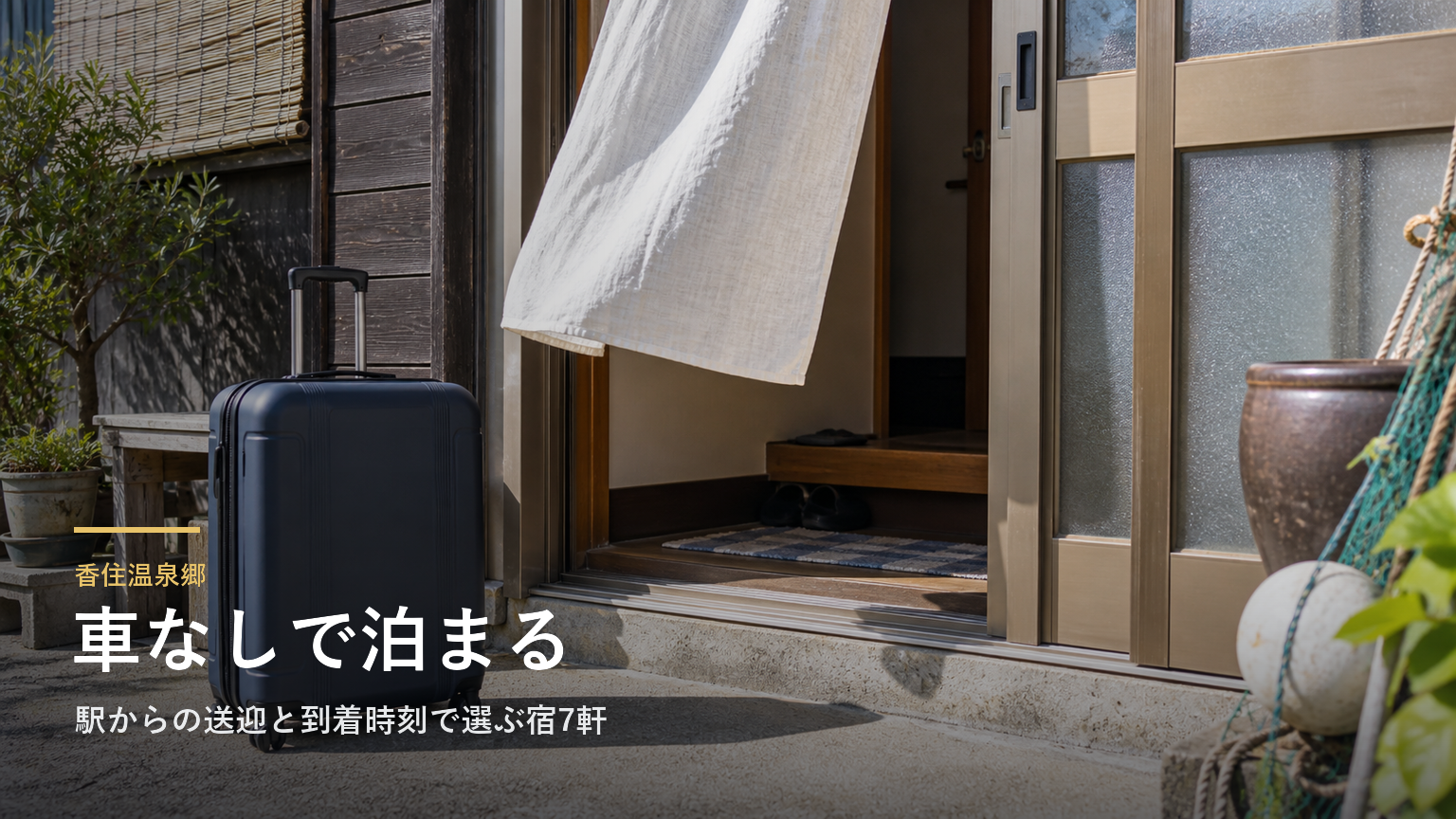 香住温泉郷へ車なしで行く｜駅からの送迎と到着時刻で選ぶ宿7軒