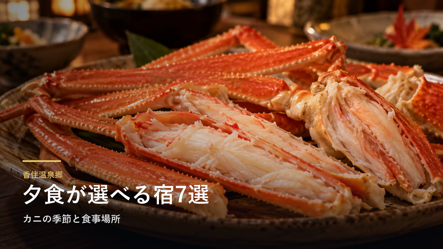 香住温泉郷の夕食で選ぶ宿7選｜カニの季節と食事場所から選ぶ