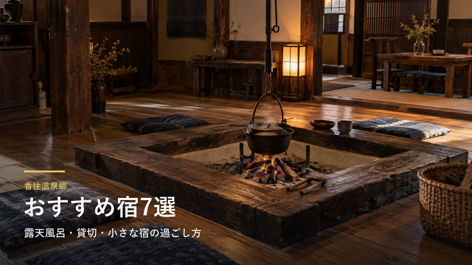 香住温泉郷のおすすめ宿7選｜露天風呂・貸切・小さな宿の過ごし方で選ぶ